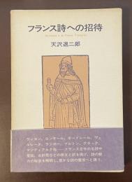 フランス詩への招待