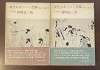 現代のギリシャ悲劇　復活と創作Ⅰ・Ⅱ揃