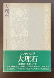 大理石