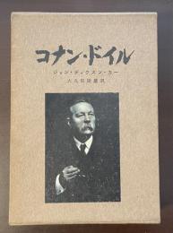 コナン・ドイル
