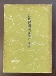 近代仏蘭西文学の展望