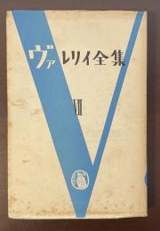 ヴァレリイ全集Ⅶ　精神について