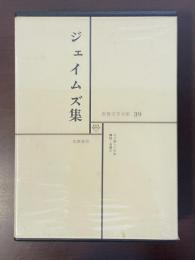 世界文学全集39　ジェイムズ集