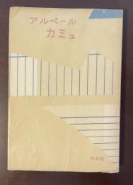 アルベールカミュ