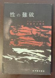 性の難破