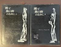 裸で狼の群のなかに　上・下揃