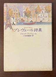 プレヴェール詩集