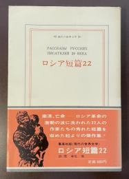 現代の世界文学　ロシア短篇22