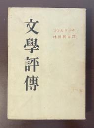 文学評伝
