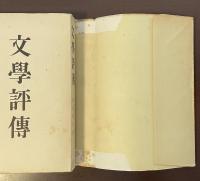 文学評伝