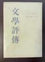 文学評伝