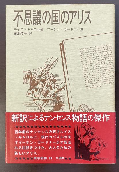 不思議の国のアリス(ルイス・キャロル著 マーチン・ガードナー注