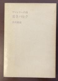 ヴァレリーの詩　若きパルク