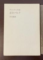 ヴァレリーの詩　若きパルク