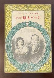 わが恋人ゲーテ