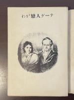 わが恋人ゲーテ