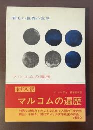 新しい世界の文学　マルコムの遍歴