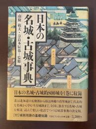 日本の名城・古城事典