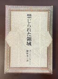 禁じられた領域