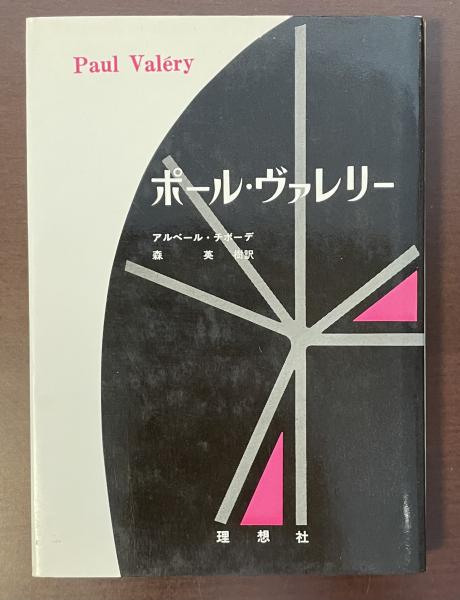 ヴァレリ-集成  ３ /筑摩書房/ポ-ル・ヴァレリ-（単行本） ヴァレリ-集成 3 /筑摩書房/ポ-ル・ヴァレリ-（単行本）