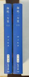 海底二万里　上・下揃