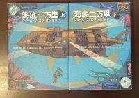 海底二万里　上・下揃