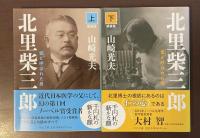 北里柴三郎　雷と呼ばれた男　上・下揃