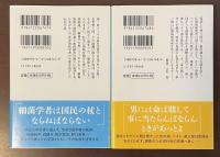 北里柴三郎　雷と呼ばれた男　上・下揃