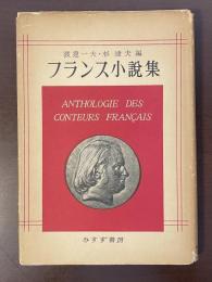 フランス小説集