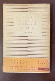 ダヴィッド選書　トルストイとドストイェフスキイ