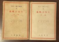 現代ソ連文学選Ⅱ　孤帆は白む　前編・後編　全2冊揃