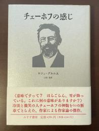 チェーホフの感じ