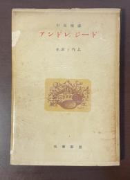 アンドレジード　生涯と作品