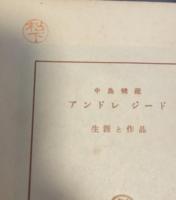 アンドレジード　生涯と作品