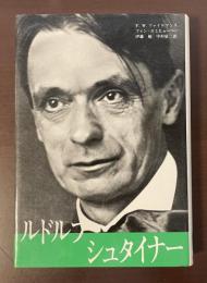 ルドルフ・シュタイナー