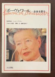 ボーヴォワール　自身を語る