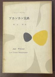 ブカンカン兄弟　