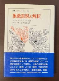叢書・ウニベルシタス262　象徴表現と解釈
