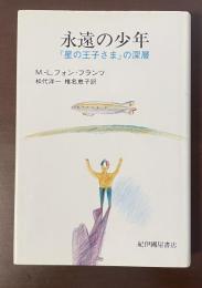 永遠の少年『星の王子さま』の深層