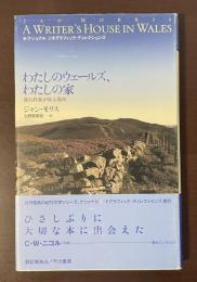 わたしのウェールズ、わたしの家　旅行作家が帰る場所