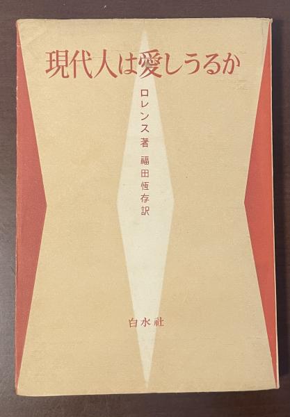 現代人は愛しうるか D・H・ロレンス 福田恆存 訳 帯 初版 書き込み無し 