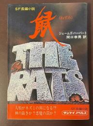 SF長編小説　鼠