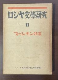 ロシヤ文学研究Ⅱ　プーシキン特集
