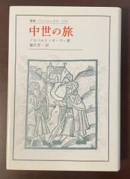 叢書・ウニベルシタス274　中世の旅