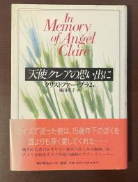 天使クレアの思い出に