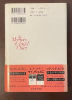 天使クレアの思い出に