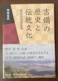 「吉備」の歴史と伝統文化　備中志塾講義録