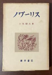ノヴァーリス