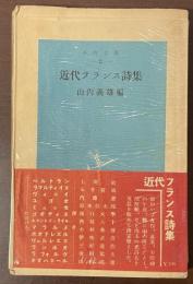 小山文庫12　近代フランス詩集