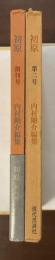 初原　創刊号・第二号　全2冊